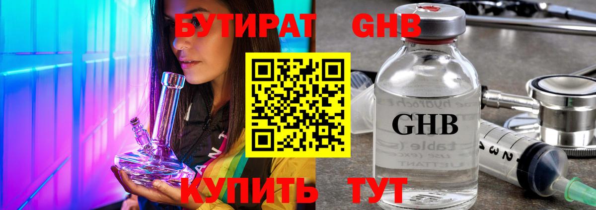 Бутират бутик Новотроицк