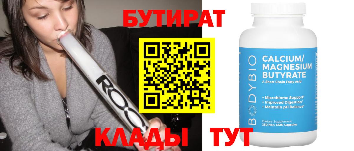 Новотроицк  Бутират бутик  Вход с VPN 