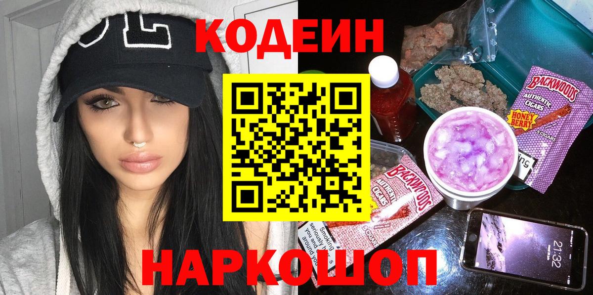 Кодеин напиток Lean (лин)  Кодеин Purple Drank  Вход с VPN  Новотроицк 